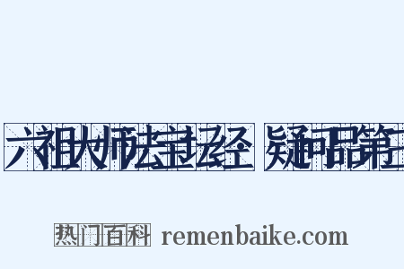 六祖大师法宝坛经·疑问品第三是什么意思的图片